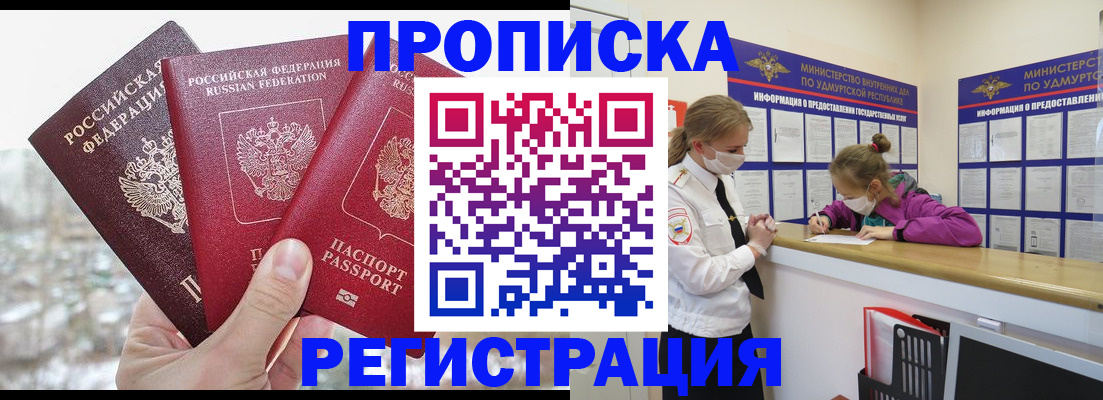 прописка в Рошале