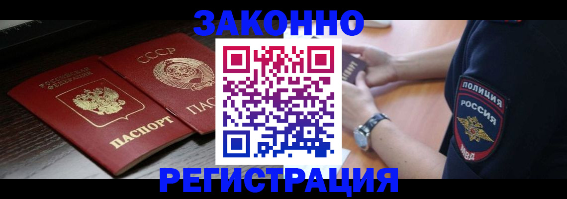 прописка законно в Рошале